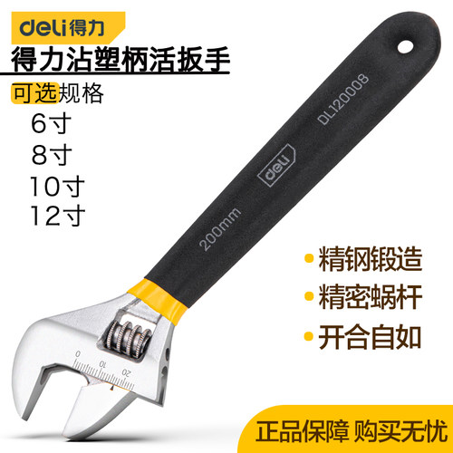 得力8寸包胶活扳手沾塑家用多功能活动扳手维修活络扳DL120006/10