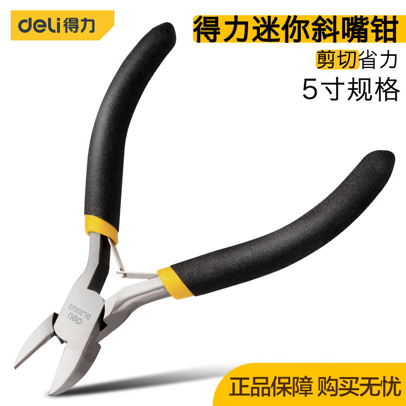得力工具5寸迷你斜嘴钳模型手工饰品DIY便携式斜口小钳子DL20025