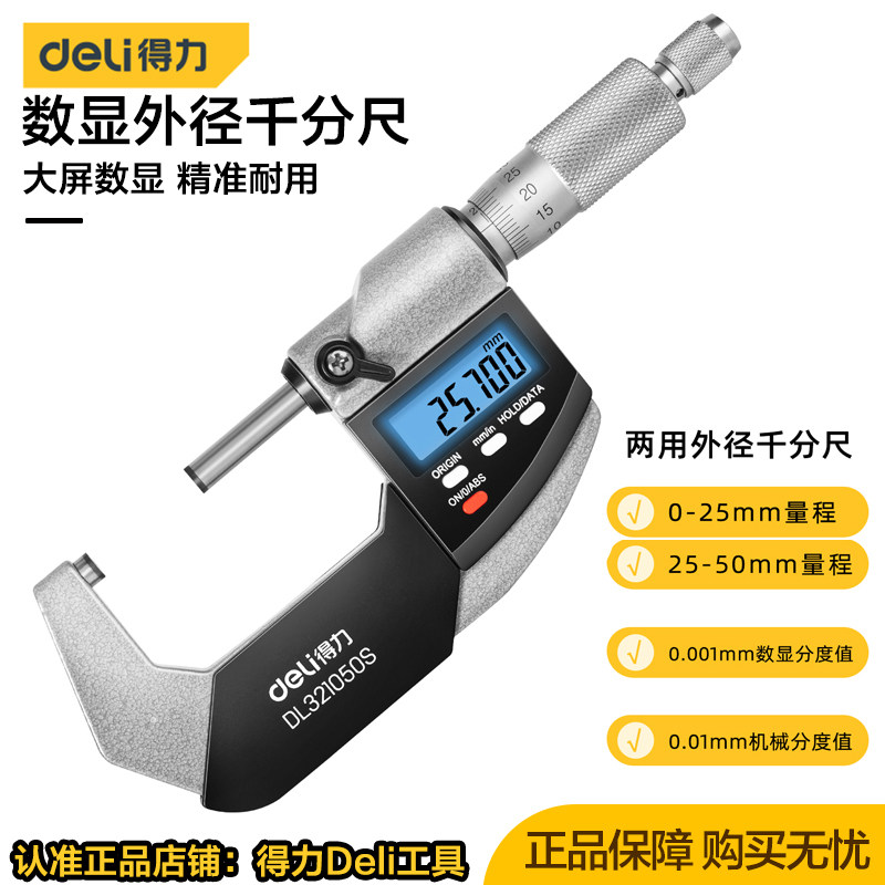得力(deli)数显两用外经千分尺高精度螺旋测厚仪器DL321025/50B/S