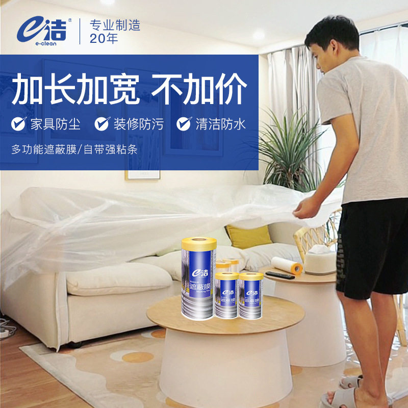 e洁防尘膜 遮盖布家具防尘塑料一次性防尘罩