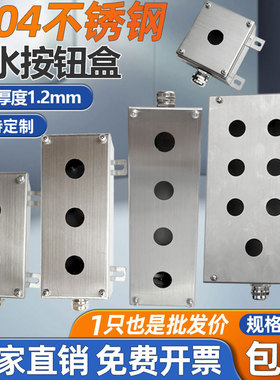 防水不锈钢按钮盒开关急停启动停止1258孔开孔22控制箱接线盒304