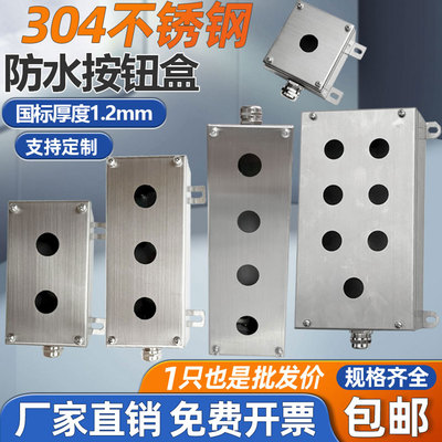 防水不锈钢按钮盒开关接线盒批发