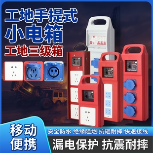 工地临时小电箱手提移动户外三级配电箱盒漏保工业面板防爆插座箱