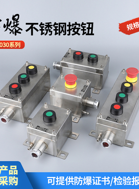防爆不锈钢按钮开关控制盒304启动急停开关三防配电箱接线盒立柱