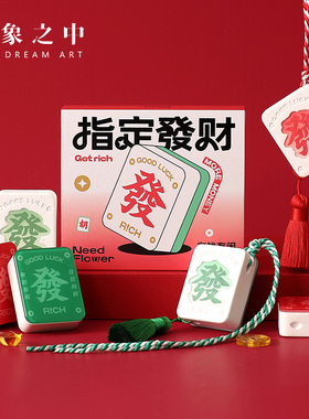 麻将发财周边礼物香薰礼盒女生闺蜜生日扩香挂件创意小众车载送礼