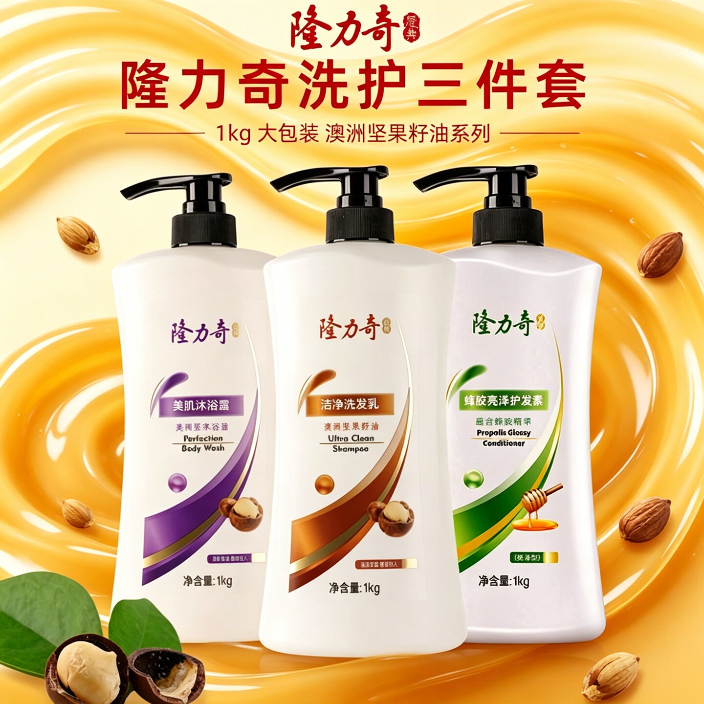 隆力奇澳洲坚果油洗发水护发素沐浴露套装持久留香氛清爽控油蓬松