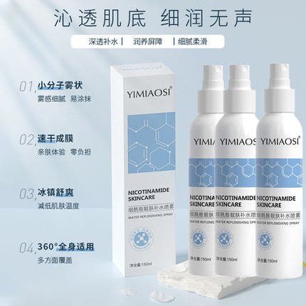 烟酰胺靓肤补水喷雾补水保湿去黄提亮紧致收缩毛孔妆前化妆爽肤