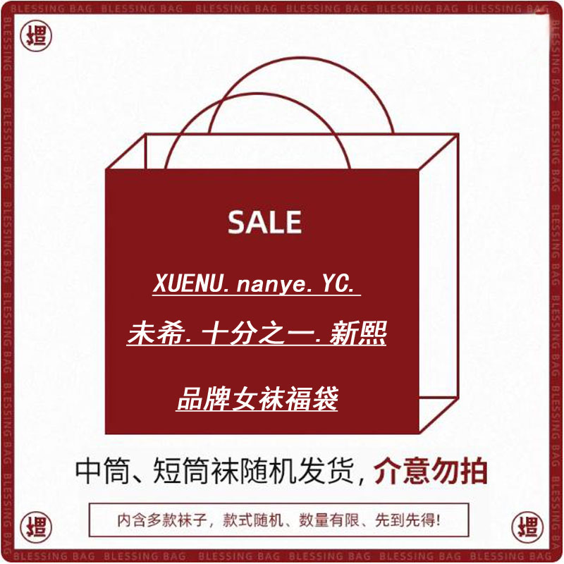 6双装品牌女袜福袋未希新熙等春夏秋冬款中筒纯棉成人女袜子盲盒
