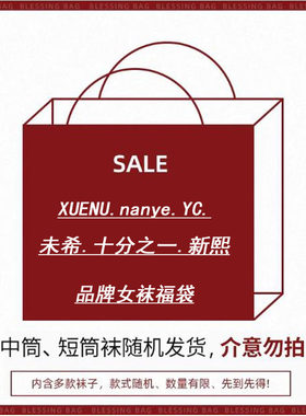 6双装品牌女袜福袋未希新熙等春夏秋冬款中筒纯棉成人女袜子盲盒