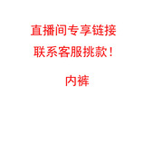 4条 直播间专享女士内裤 包邮 9.9一条装
