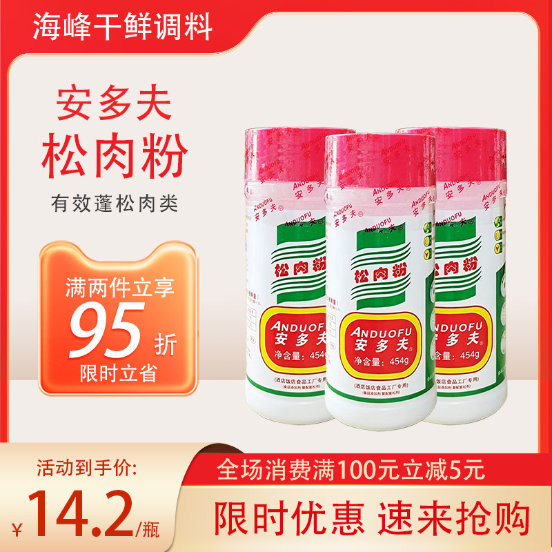 安多夫松肉粉454g 包邮 天然木瓜蛋白酶鸭肠毛肚清脆爽口膨松嫩肉