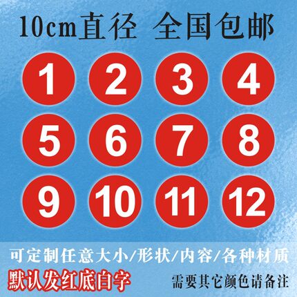 数字号码贴纸防水pvc定制不干胶比赛活动车队机器编号序号桌墙贴