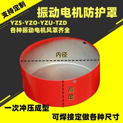 YZOJZOYZSU振动电机风罩直边防护罩防尘冲压成型喷塑油漆焊接定制