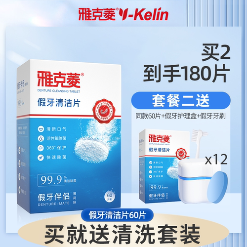 雅克菱洗假牙清洁片60片泡牙清洗液水剂义齿清洁泡腾片老年