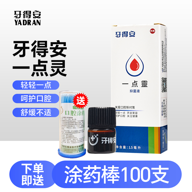 牙得安一点灵口腔不适