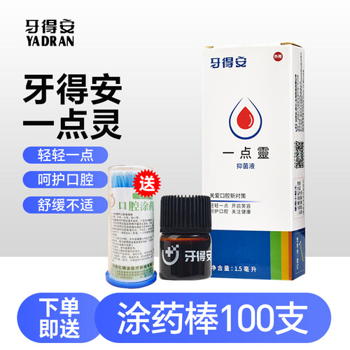 牙得安一点灵口腔不适