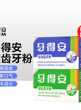 牙得安健齿洁白型牙粉