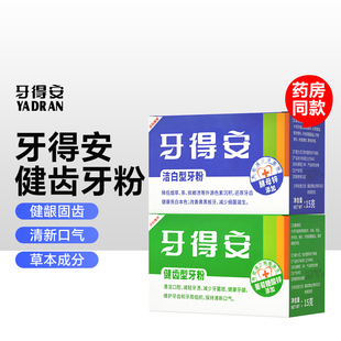牙得安健齿洁白牙粉草本护龈清新口气刷牙粉减轻牙渍15g