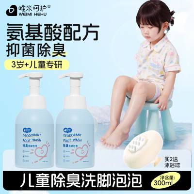 唯米呵护儿童除臭洗脚泡泡