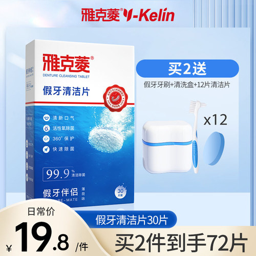 雅克菱假牙清洁片30片老年泡保持器牙套泡腾清洗剂液水泡腾片