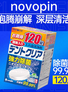 日本novopin假牙清洁片牙套清洁神器老年人义齿清洗片剂泡腾