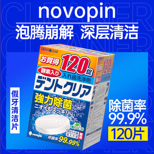 日本novopin假牙清洁片牙套清洁神器老年人义齿清洗片剂泡腾