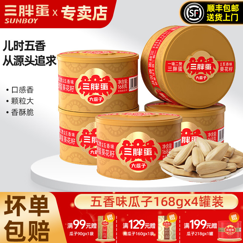 三胖蛋五香瓜子168gx4罐装坚果礼盒内蒙特产大颗粒葵瓜籽办公零食