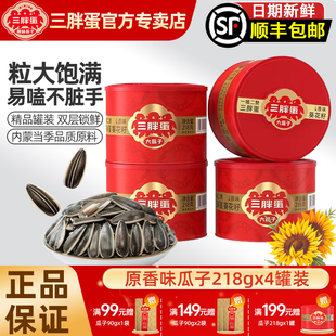 三胖蛋瓜子原味五香葵花籽大颗粒218gx4罐装 坚果礼盒内蒙特产炒货