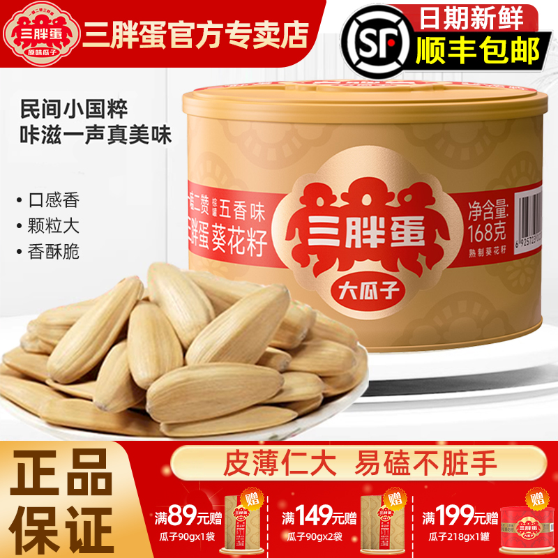 三胖蛋旗舰店五香瓜子168g罐装
