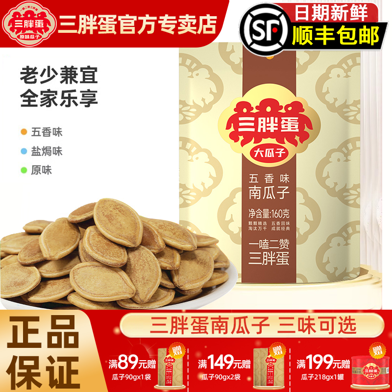 三胖蛋原味五香盐焗南瓜子新货