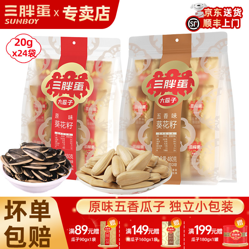 三胖蛋原味五香味瓜子480g葵花籽