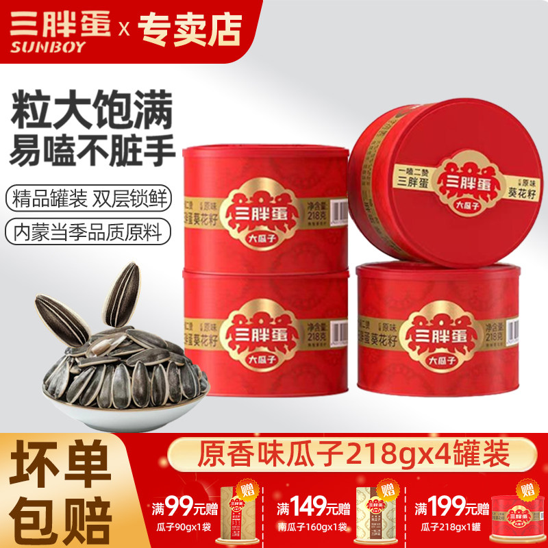 三胖蛋瓜子原味五香葵花籽大颗粒218gx4罐装坚果礼盒内蒙特产炒货