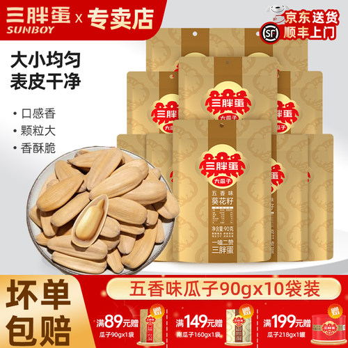 三胖蛋五香原味瓜子葵花籽大颗粒