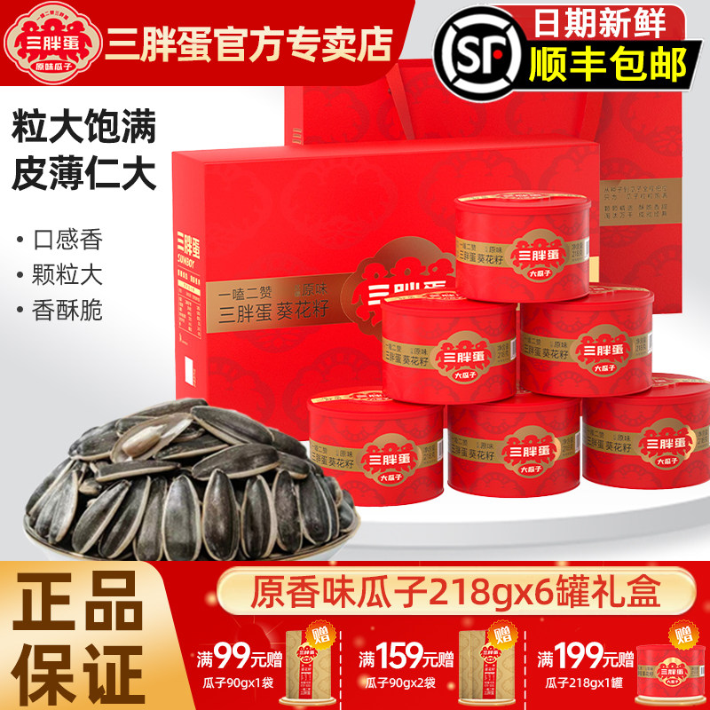 三胖蛋瓜子原味218gx6罐礼盒装内蒙特产坚果伴手礼年货过年送礼,零食/坚果/特产,坚果礼盒,淘宝优惠券,粉丝福利购,淘宝优惠卷
