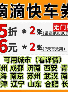 滴滴打车优惠券滴滴出行5折6元优惠券快车券特惠快车打车券出行券