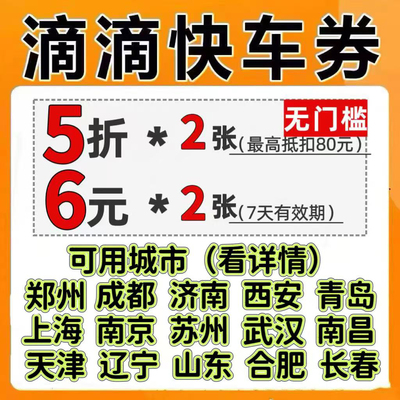 滴滴打车优惠券滴滴出行5折6元优惠券快车券特惠快车打车券出行券