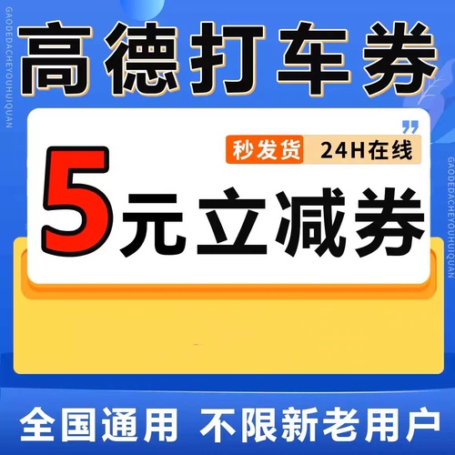 高德打车优惠券5元无门槛打车券高德地图打车优惠券打车折扣