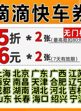 滴滴打车优惠券滴滴出行5折6元优惠券快车券特惠快车打车券出行券