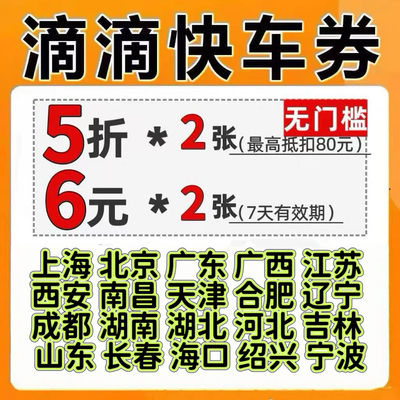 滴滴打车优惠券滴滴出行5折6元优惠券快车券特惠快车打车券出行券