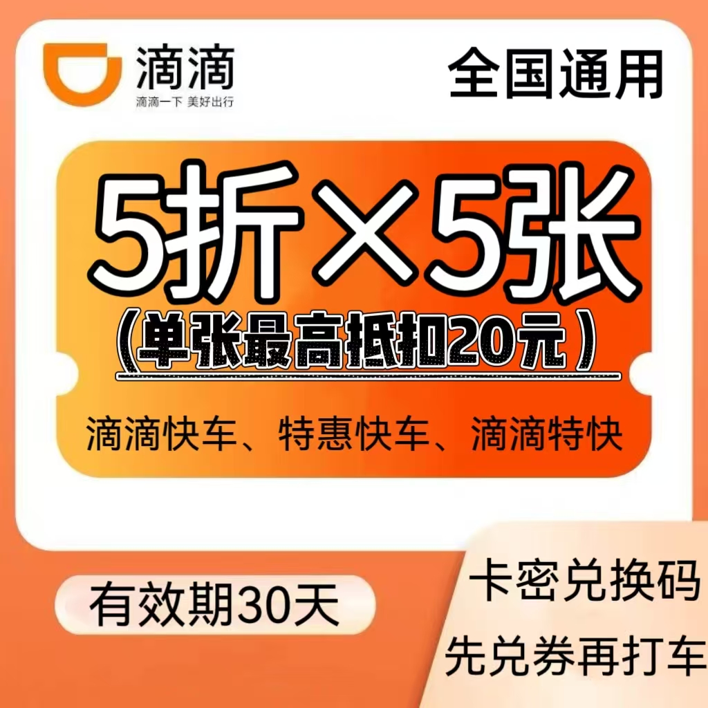 滴滴出行优惠劵5折快车代金券折扣劵全国通用五折滴滴打车劵20元