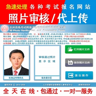 事业单位考试省考国考人事网公务员报名照片代审核器KB大小代上传