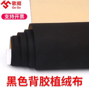 黑色背胶植绒布带自粘胶吸光贴纸柜台消光绒黑胶布料不透光遮光布