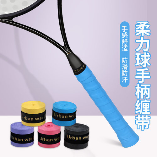 柔力球手柄缠带防滑绑带吸汗手胶初学自粘柔力球缠绕手柄带防汗带