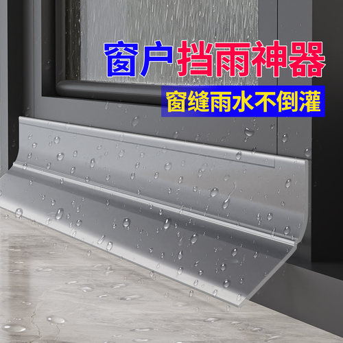 窗户透明挡雨板推拉窗外沿挡水条防雨水倒灌室外封窗防水挡板自粘