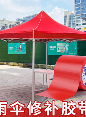 雨布补漏贴雨伞棚布油布防水防晒油布货车篷布修补专用胶带补丁贴