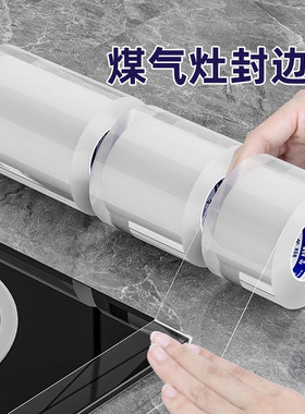 燃气灶封边条水槽边缘防水贴灶台防油防水缝隙胶条透明炉灶美缝贴