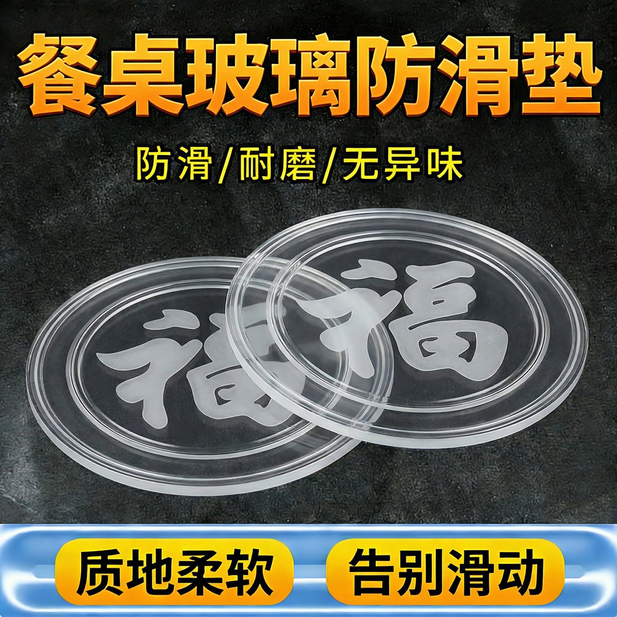 福字玻璃垫片钢化玻璃防移位垫图片