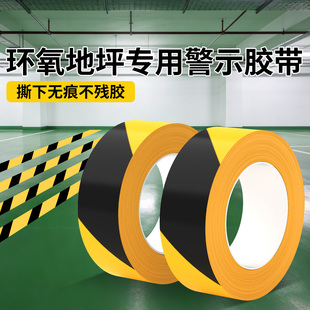 环氧地坪专用黑黄警示胶带PVC斑马线胶布红白黄色耐磨警戒线地贴停车场车间定位划线厂房仓库地标识黄色胶布