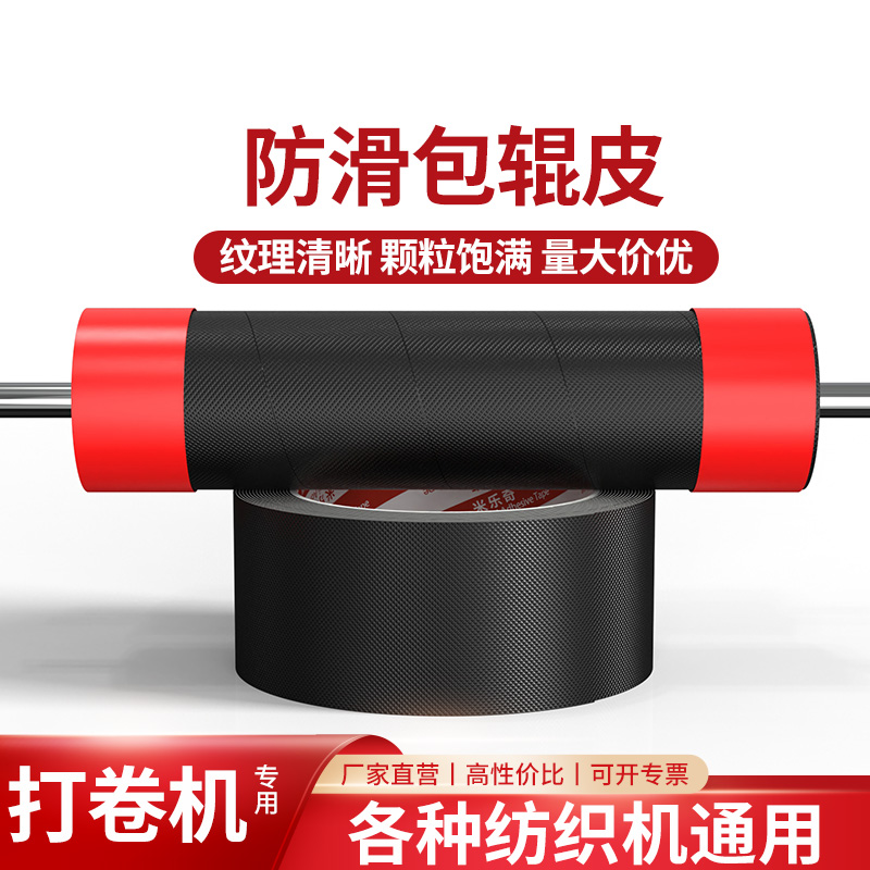 米乐奇橡胶防滑包辊自粘胶带滚筒胶打卷机缠绕卷布糙面耐压防静电