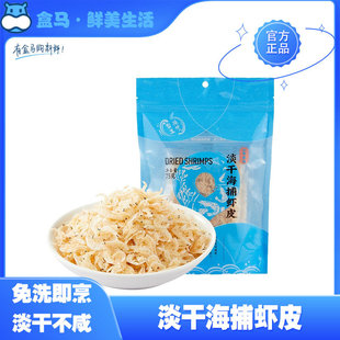 盒马代购盒马海捕虾皮75g免洗即烹淡干不咸远海海域捕捞